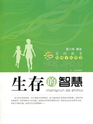 cover image of 生存的智慧